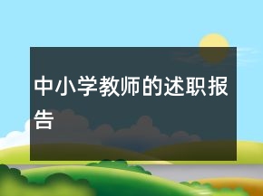 中小学教师的述职报告