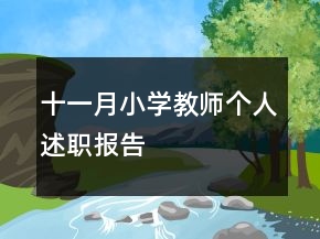 十一月小学教师个人述职报告