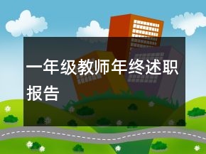 一年级教师年终述职报告