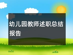 幼儿园教师述职总结报告