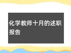 化学教师十月的述职报告