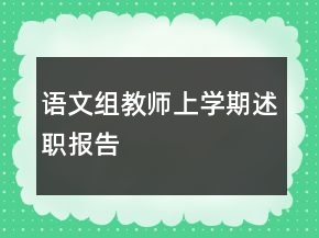 语文组教师上学期述职报告
