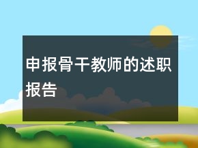 申报骨干教师的述职报告