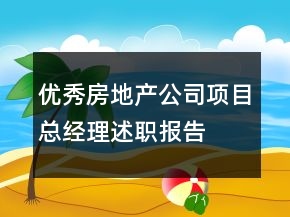 优秀房地产公司项目总经理述职报告