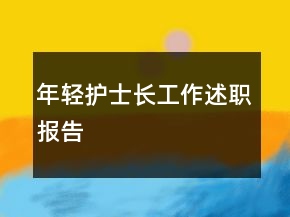 年轻护士长工作述职报告