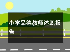 小学品德教师述职报告