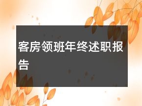 客房领班年终述职报告