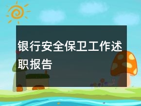 银行安全保卫工作述职报告