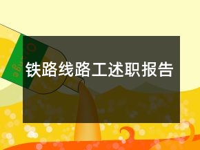 铁路线路工述职报告