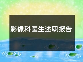 影像科医生述职报告
