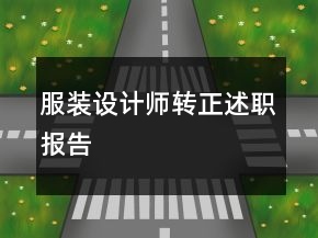 服装设计师转正述职报告