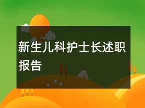 新生儿科护士长述职报告