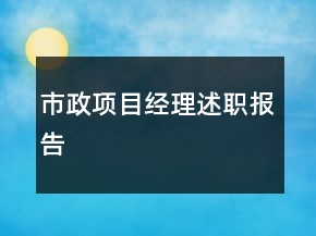 市政项目经理述职报告