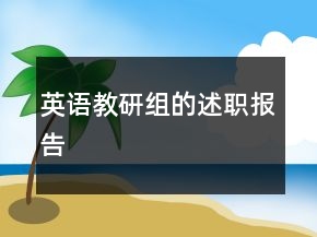 英语教研组的述职报告