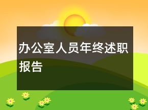 办公室人员年终述职报告
