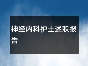 神经内科护士述职报告