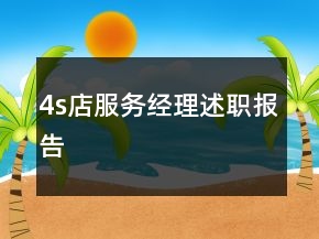 4s店服务经理述职报告