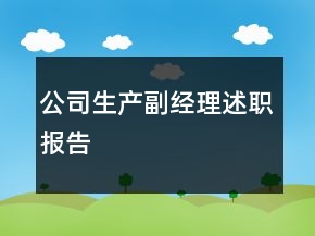 公司生产副经理述职报告