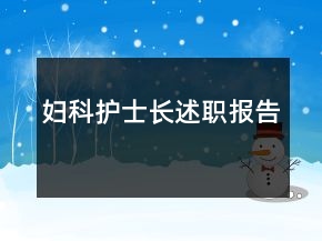 妇科护士长述职报告