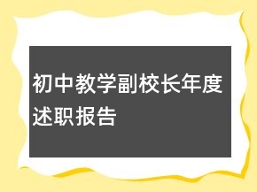 初中教学副校长年度述职报告