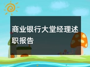 商业银行大堂经理述职报告