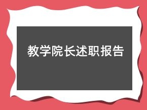 教学院长述职报告