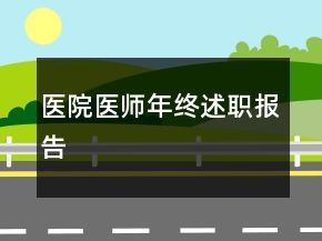 医院医师年终述职报告