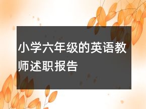小学六年级的英语教师述职报告