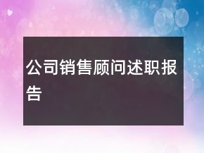 公司销售顾问述职报告