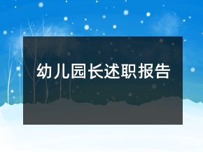 幼儿园长述职报告
