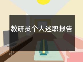 教研员个人述职报告