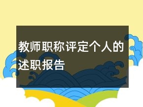 教师职称评定个人的述职报告
