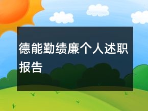 德能勤绩廉个人述职报告