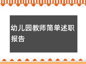 幼儿园教师简单述职报告