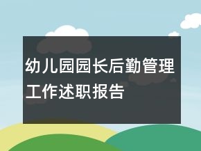 幼儿园园长后勤管理工作述职报告