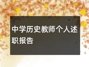中学历史教师个人述职报告