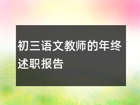 初三语文教师的年终述职报告