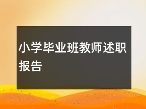 小学毕业班教师述职报告