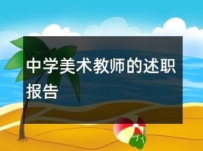 中学美术教师的述职报告