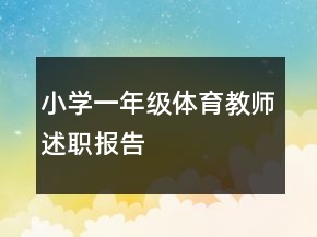 小学一年级体育教师述职报告