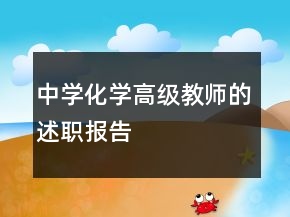 中学化学高级教师的述职报告