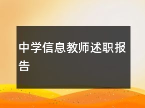中学信息教师述职报告