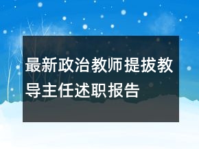 最新政治教师提拔教导主任述职报告