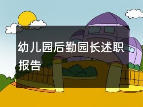 幼儿园后勤园长述职报告