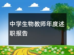 中学生物教师年度述职报告