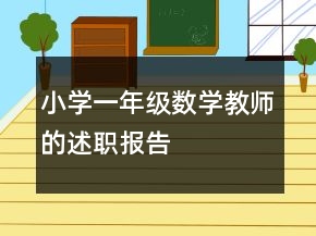 小学一年级数学教师的述职报告