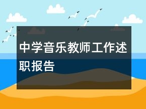 中学音乐教师工作述职报告