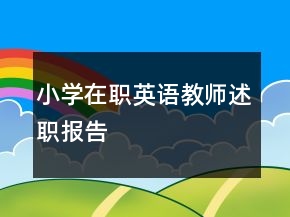 小学在职英语教师述职报告