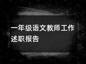 一年级语文教师工作述职报告