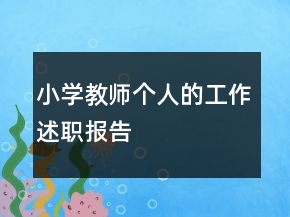 小学教师个人的工作述职报告